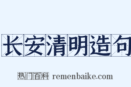 长安清明造句是什么意思的图片